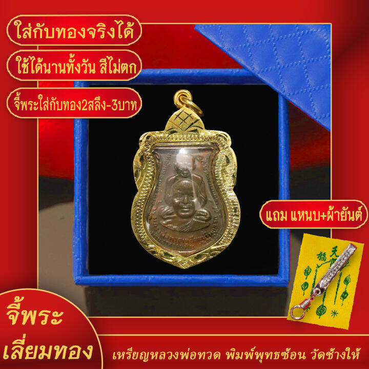 จี้พระ-เหรียญพ่อทวด-วัดช้างให้-พิมพ์พุทธซ้อน-ปี-2509-จ-ปัตตานี-เลี่ยมกรอบชุบเศษทอง-แถมฟรี-แหนบห้อยพระ-และผ้ายันต์