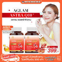 [ ของแท้ ] ASTRA Q10 AGLAM แอสตร้า อะแกลม แอสตร้าคิวเท็น วิตามิน 1 กระปุก 30 แคปซูล