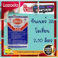 [ ถูกเว่อร์!! ช้าหมด ] Ocean ทินเนอร์ 3A ผสมสีน้ำมัน ล้างแปรง ขนาดบรรจุ 2.10ลิตร [ New Special Price!! ]