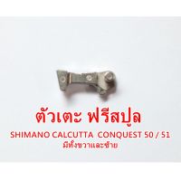 ตัวเตะ ฟรีสปูล SHIMANO CALCUTTA CONQUEST 50 51 มีทั้งขวาและซ้าย  อะไหล่แท้