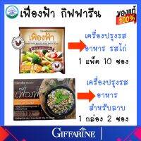 เฟื่องฟ้า กิฟฟารีน เครื่องปรุงรสสำหรับอาหาร เพิ่มความอร่อยของรสชาติอาหาร สำหรับทำลาบ ต่างๆ (ชนิดผง) Giffarine ของแท้