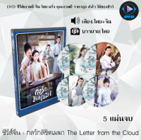 ซีรีส์จีน กลรักลิขิตเมฆา The Letter from the Cloud : 5 แผ่นจบ (พากย์ไทย+ซับไทย)