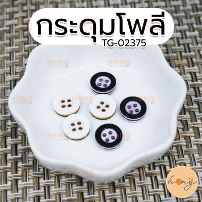 กระดุมโพลี Polyester Button TG-02375 ขนาด 11mm มี 2สี (สีขาว,สีดำ) บรรจุ 12ชิ้น