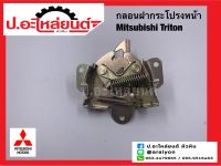 กลอนฝากระโปรงหน้า มิตซูบิชิ ไททั่น (Mitsubishi Triton)ยี่ห้อ SAK(5908A164)