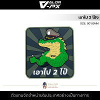 หรวจลาว - PVC Patches - เอาไป 2 โป้ง