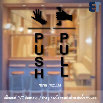 สติ๊กเกอร์ PVC สติ๊กเกอร์ สัญลักษณ์ ผลัก PUSH ดึก PULL ขนาด 7X21cm สติ๊กเกอร์ข้อความ  PUSH / PULL ได้ 2 ชิ้นตามแบบในรูป