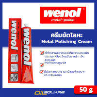 Wenol วีนอล น้ำยาขัดเงาโลหะ ขนาด 50 กรัม l Oilsquare ออยสแควร์