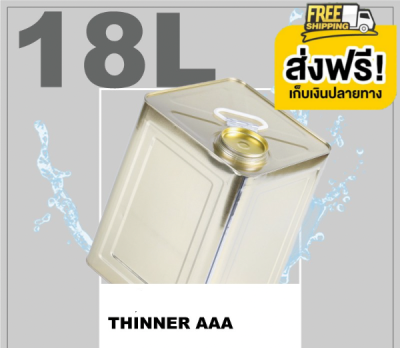 ทินเนอร์ - THINNER AAA (18 ลิตร) ผสมสี ทาดี พ่นดี สั่ง 1 ปีปต่อ 1 คำสั่งซื้อครับ