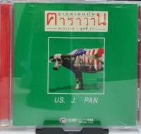 CD ซีดีเพลงไทย เพลงเพื่อชีวิต คาราวาน US. J PAN Longplay Version***ปกแผ่นสวยมาก สภาพดีมาก แผ่นสวยสภาพดีมาก