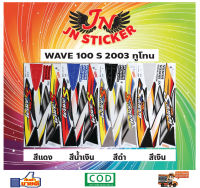 สติกเกอร์ WAVE เวพ เอส 100 S 2003 ทูโทน