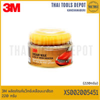 3M ผลิตภัณฑ์แว๊กซ์เคลือบเงาสีรถ 220 กรัม XS002005451