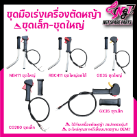 ชุดมือเร่งเครื่องตัดหญ้า ชุดมือเร่ง รุ่น CG260 NB411 RBC411 GX35 (ชุดเล็ก) เฉพาะปลอง+สายรุ่ง / (ชุดใหญ่) มีด้าม 2 ด้ามครบชุด พร้อมส่ง By เอ็นจีทีทูลส์