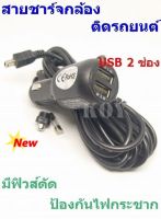 สายชาร์จกล้องติดรถยนต์ และ GPS ยาว 3.5 เมตร มี USB 2 ช่อง 3.5 A Camera Car Charger GPS