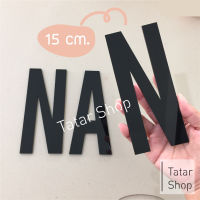 ? พร้อมส่ง ? ตัวอักษร อะคริลิค สีดำ สูง 15 cm. หนา 3 mm, ทนแดด ทนฝน ราคาจำนวน 1 ตัว [ ไม่ได้ขายทั้ง set ]