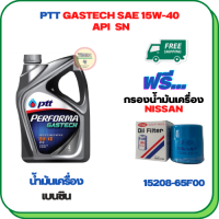 PTT PERFORMA GASTECH น้ำมันเครื่องยนต์เบนซิน 15W-40 API SN ขนาด 4 ลิตร ฟรีกรองน้ำมันเครื่อง  NISSAN ALMERA,MARCH,PRESEA,SUNNY NEO,SYLPHY,PREMIRA,LIVINA,JUKE,X-TRAIL,CUBE 1.5