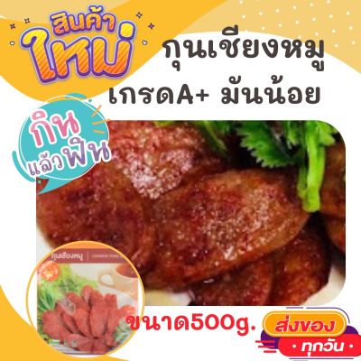 ตั้งฮะเฮง กุนเชียงหมู เกรด A มันน้อย ขนาด 500 กรัม เนื้อแน่น มันน้อย อร่อย เกินห้ามใจ OTOP ของกิน สินค้าแห้ง ของว่าง กุนเชียง