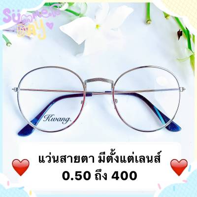 แว่นสายตาสั้น แว่นสายตายาว มีตั้งแต่เลนส์ 50 ถึง 400 สีเงิน ราคาถูกสุด!! แว่นตา IDT ทรงหยดน้ำ กดเลือกเลนส์ได้เลย