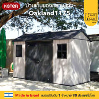 (3 หลังสุดท้าย) Keter บ้านเก็บของ Oakland1175 วัสดุPolypropylene Made in Europe แข็งแรง กันแดด กันฝน Jadbaan