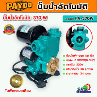 ปั๊มน้ำอัตโนมัติ ปั๊มน้ำ ปั๊มออโต PAYOO รุ่น PA 370W ท่อน้ำออก 1x1 นิ้ว ปั๊มน้ำใช้ในบ้าน ใบพัดทองเหลือง ขดลวดทองแดงแท้ มอเตอร์รับประกัน 6เดือน