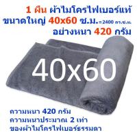 SMB ใหม่ แพ็ค 1 ผืน ขนาด 40*60 ซ.ม. สีเทา หนา 420 กรัม ผ้าไม่โครไฟเบอร์อย่างหนา 420 กรัม ผ้าเช็ดรถ ผ้าไมโครไฟเบอร์ Microfiber Cleaning Cloth ผ้าเช็ดทำความสะอาด ผ้าเอนกประสงค์ MF-4060 CTC จากร้าน Smart Choices