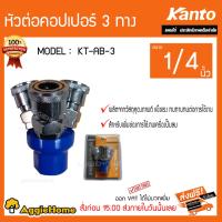 จัดโปรโมชั่น KANTO หัวต่อคอปเปอร์ 3 ทาง รุ่น KT-AB-3 ขนาด 1/4" ข้อต่อปั๊มลม คอปเปอร์ ราคาถูก เครื่องมือคิดบ้าน เครื่องมือช่าง เครื่องมือทำสวน