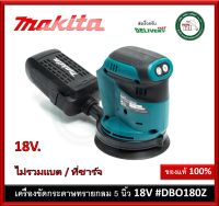 DBO180Z เครื่องขัดกระดาษทรายแบต Makita 18V (เครื่องเปล่า ไม่รวมแบต และ ที่ชาร์จ) เครื่องขัดกระดาษทราย กลม 5 นิ้ว