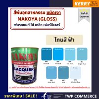 ( Pro+++ ) สุดคุ้ม สีพ่นอุตสาหกรรม (INDUSTAIL LAQUER) นาโกย่า ชนิดแห้งเร็ว ขนาด 0.8 ลิตร โทนสีฟ้า ราคาคุ้มค่า อุปกรณ์ ทาสี อุปกรณ์ ทาสี บ้าน อุปกรณ์ ทาสี ห้อง อุปกรณ์ ใน การ ทาสี