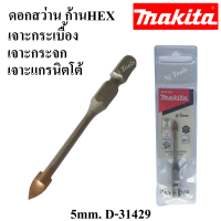 MAKITA ดอกสว่านเจาะกระเบื้อง ดอกสว่านเจาะกระจก เจาะแกรนิตโต้ ดอกสว่านมากีต้าของแท้ ราคาต่ออัน