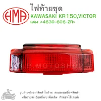 KR150,VICTOR  ไฟท้ายชุด   ไฟท้าย  KAWASAKI  KR150,VICTOR  แดง 4630-606-ZR   แบรนด์คุณภาพ HMA