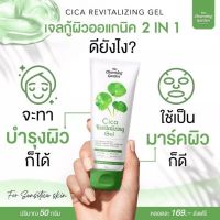 เจลใบบัวบก เจลกู้ผิวใบบัวบก Cica Revitalizing Gel 50กรัม