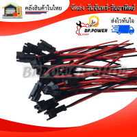 สายไฟJST ผู้-เมีย,สายไฟมอเตอร์,ปลั๊กled,สายไฟled ยาว10ซม.JST SM Connector Terminal Wire 2Pin