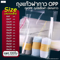 ถุงแก้วฝากาว ขนาดเล็ก ถุงใส OPP มีแถบกาว (แพค100ใบ)