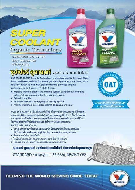 valvoline-super-coolant-น้ำยาหล่อเย็น