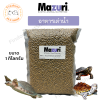 อาหารเต่าน้ำ (5M87-1) Mazuri FreshWater Turtle Diet 1 kg. มาซูริเต่าญี่ปุ่น เต่าน้ำจืด เต่าแก้มแดง เต่ากระอาน