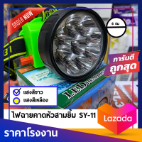 ไฟตัดยาง ไฟฉายคาดหน้าผาก ตราสามยิ้ม LED SY-11 ไฟฉาย ไฟกรีดยาง ไฟส่องสัตว์ # ดำปลา ดำนำ้ได้ #ไฟฉายคาดหัว ของแท้