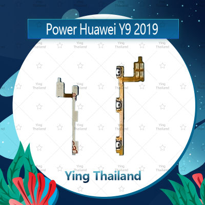 แพรสวิตช์ Huawei Y9 2019/JKM-LX2 อะไหล่แพรสวิตช์ ปิดเปิด Power on-off อะไหล่มือถือ คุณภาพดี Ying Thailand
