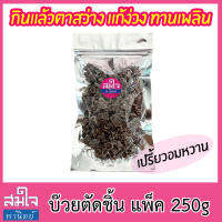 บ๊วยชิ้น บ๊วยตัด เต็มคำ เปรี้ยวอมหวาน ไม่แข็ง ทานเพลิน แก้ง่วง ตาสว่าง แพ็ค 250g ถุงซิปล็อกอย่างดี Dried Plums โดยสมใจพานิตย์