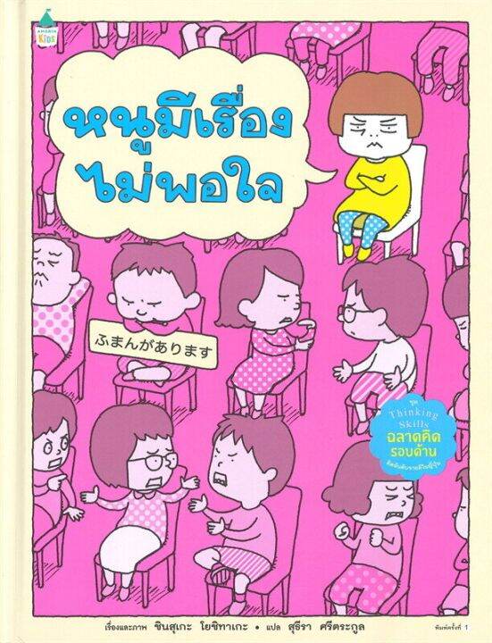 amarin-kids-ชินสุเกะ-โยชิทาเกะ-หนูมีเรื่องไม่พอใจ-ปกแข็ง-คุณหมอประเสริฐแนะนำ