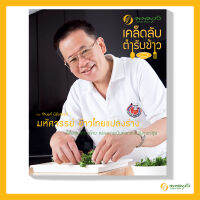 เคล็ดลับ ตำรับข้าว  โดย เชฟจำนงค์ นิรังสรรค์ มหัศจรรย์ ข้าวไทยแปลงร่าง