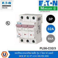 EATON PLS6-C32/3 เซอร์กิตเบรกเกอร์ขนาดเล็ก รุ่น 3 โพล 32 แอมป์ MCB 3P 32 AT 6 KA (IEC/EN 898) สั้งซื้อได้ที่ร้าน UCANBUYS