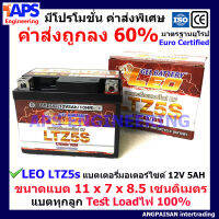 [ถูกสุด ส่งไว] LEO แบตเตอรี่แห้งLotล่าสุด พร้อมโปรค่าส่งพิเศษถูกกว่าใคร 12V/5AH รุ่น LTZ-5s test loadไฟก่อนส่งทุกลูก สำหรับ Honda Wave, Click, Click110i, Scoopy-i Fino