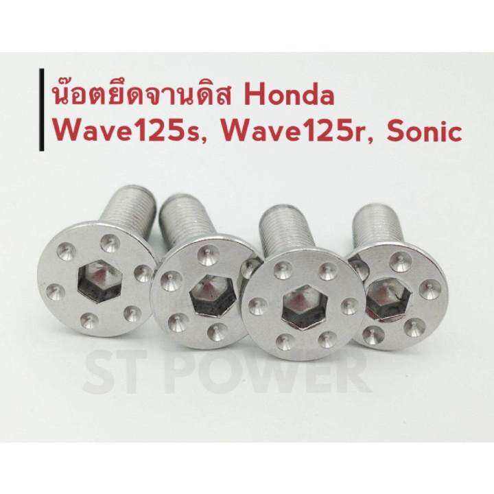 น็อตยึดจานดิสฮอนด้า-honda-wave125s-wave125r-sonic-สีเงิน-ทั้งชุด-4-ตัว-เวฟ-โซนิค