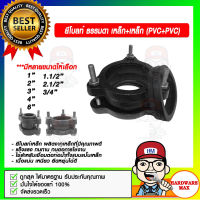 ยีโบลท์ ธรรมดา เหล็ก+เหล็ก (PVC+PVC) มีหลายขนาดให้เลือก ของแท้ 100%