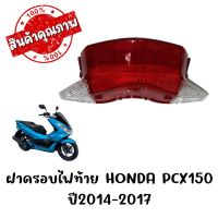 กรอบไฟท้าย HONDA PCX150 ปี2014-2017