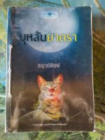 บุหลันยาตรา สภาพเช่า 70 บาท