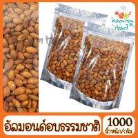 สินค้าแนะนำ อัลมอนด์ Almond อบธรรมชาติ อัลม่อน ม่อน เกรดA100% 1000g ถั่ว ธัญพืช ส่งด่วน ของใหม่ ราคาส่ง แพคดีไม่แตก สินค้าคุณภาพดี