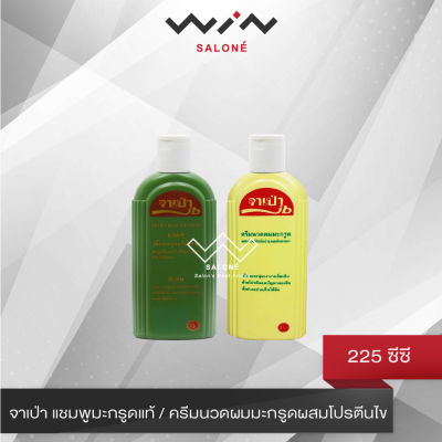 จาเป่า แชมพูมะกรูดแท้ / ครีมนวดผมมะกรูดผสมโปรตีนไข่ 225 ซีซี บำรุงรากผม ป้องกันผมร่วง แก้คันหนังศรีษะ แก้รังแค