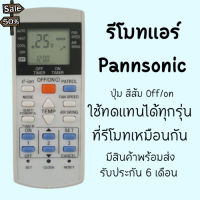 รีโมทแอร์ Panasonic พานาโซนิคใช้ได้ทุกรุ่น (B)รีโมทตัวเทียบของแท้ #รีโมท  #รีโมททีวี   #รีโมทแอร์ #รีโมด