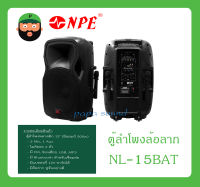 ตู้ลำโพงมีภาคขยายเสียง ตู้ลำโพงล้อลาก รุ่น NL-15BAT ยี่ห้อ NPE สินค้าพร้อมส่ง ส่งไวววว มีการรับประกัน ตู้ลำโพงพลาสติก 15" (มีแอมป์ 500w)