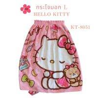 i-Biley กระโจมอกอาบน้ำ Size L HelloKitty KT-8051 ลายการ์ตูน ลิขสิทธิ์แท้ 100% ผ้านุ่ม คุณภาพ